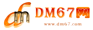 确山-DM67信息网-确山服务信息网_